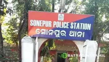 போலீஸ் ஸ்டேஷன் , சோன்பூர் - Sonepur